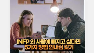 INFP 와 사랑에 빠지고 싶다면  5가지 방법 인내심 갖기