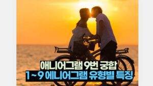 애니어그램 9번 궁합  1 ~ 9 에니어그램 유형별 특징