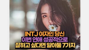 INTJ 여자인 당신  이번 연애 성공적으로  잘하고 싶다면 알아둘 7가지