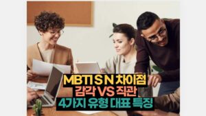 MBTI S N 차이점  감각 VS 직관 4가지 유형 대표 특징