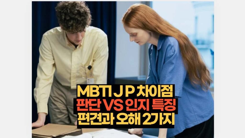 MBTI J P 차이점   판단 VS 인지 특징  편견과 오해 2가지