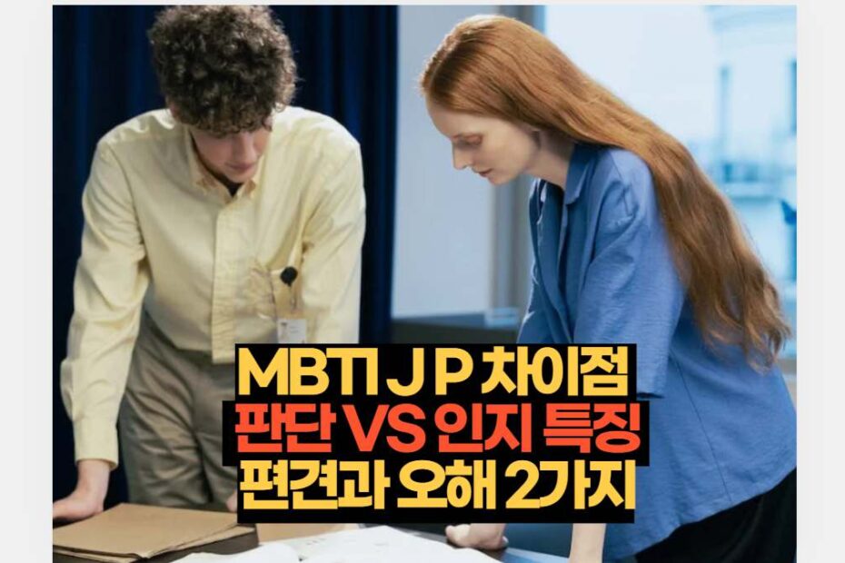 MBTI J P 차이점   판단 VS 인지 특징  편견과 오해 2가지