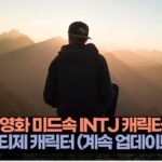  영화 미드속 INTJ 캐릭터 인티제 캐릭터 (계속 업데이트)
