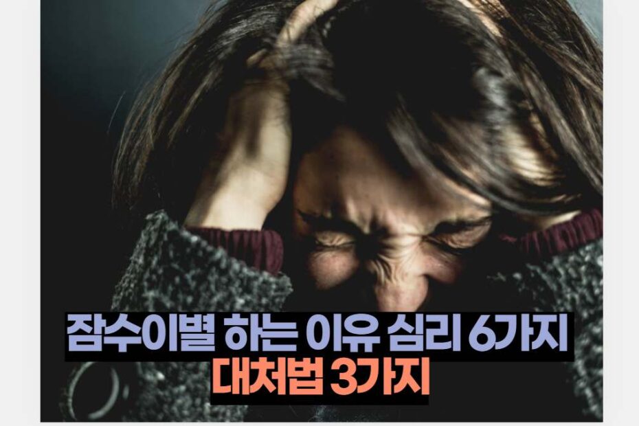 잠수이별 하는 이유 심리 6가지  대처법 3가지