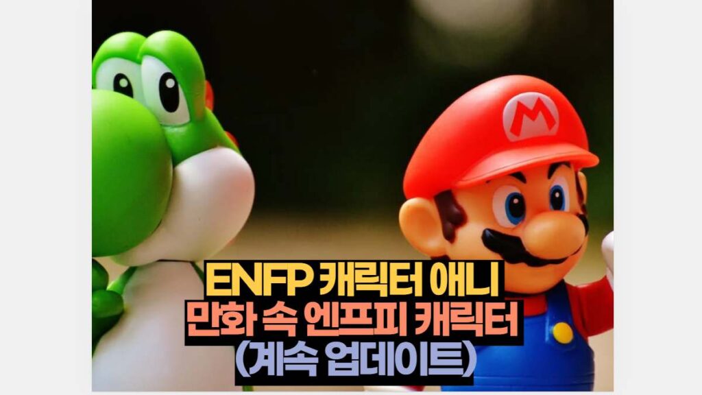 ENFP 캐릭터 애니  만화 속 엔프피 캐릭터  (계속 업데이트)