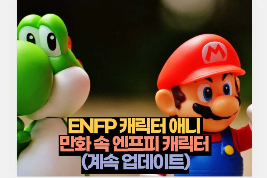 ENFP 캐릭터 애니  만화 속 엔프피 캐릭터  (계속 업데이트)