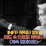 INFP 캐릭터 영화 미드 속 인프피 캐릭터  (계속 업데이트)
