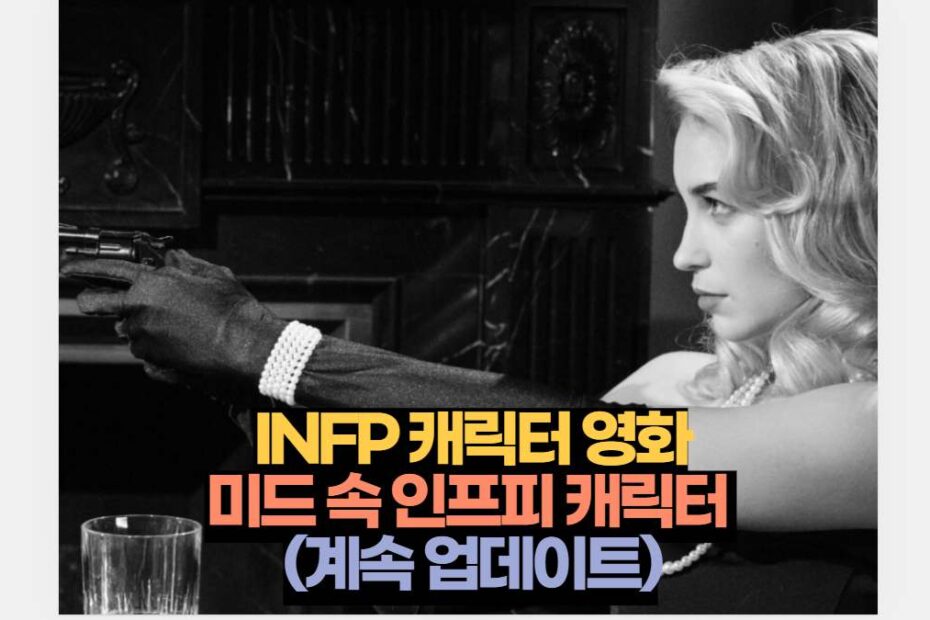 INFP 캐릭터 영화 미드 속 인프피 캐릭터  (계속 업데이트)