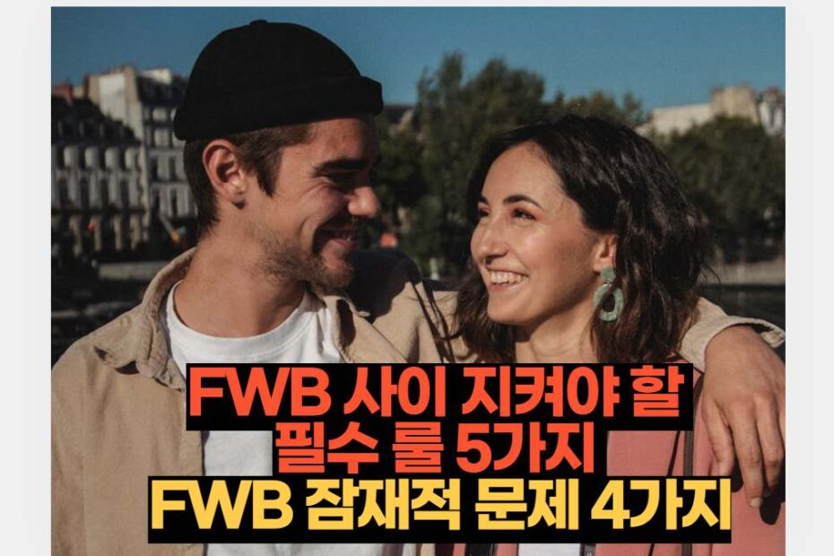 FWB 사이 지켜야 할  필수 룰 5가지  FWB 잠재적 문제 4가지