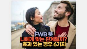 fwb 뜻 나에게 맞는 관계일까 효과 있는 경우 6가지