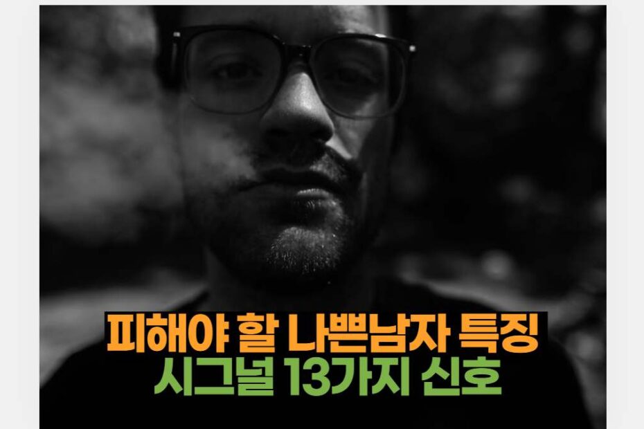 피해야 할 나쁜남자 특징  시그널 13가지 신호