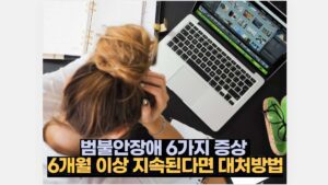 범불안장애 6가지 증상  6개월 이상 지속된다면 대처방법