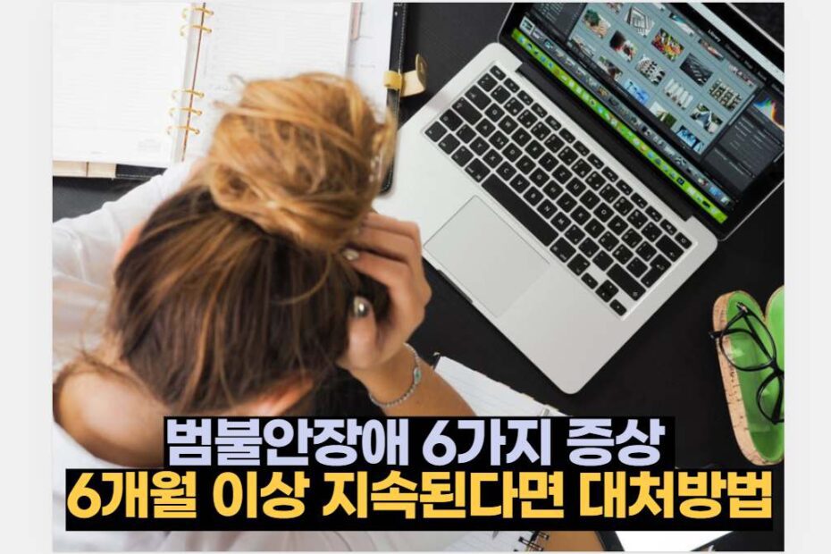 범불안장애 6가지 증상  6개월 이상 지속된다면 대처방법