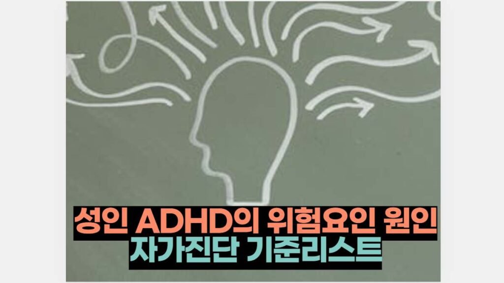 성인 ADHD의 위험요인 원인 자가진단 기준리스트