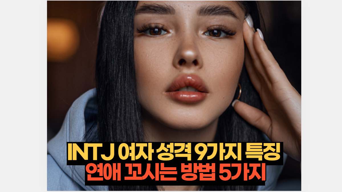 INTJ 여자 성격유형 9가지 특징 연애 꼬시는 방법 5가지 | 2024 Intj 여자 성격유형 9가지 특징 연애 꼬시는 방법 5가지 | 2024