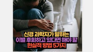 전문가 피셜 이별 후회하고 있다면 해야 할 현실적 방법 5가지