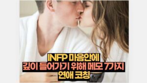 INFP 마음안에  깊이 들어가기 위해 메모 7가지  연애 코칭