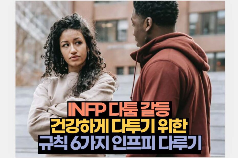 INFP 다툼 갈등  건강하게 다투기 위한  규칙 6가지 인프피 다루기