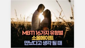 MBTI 16가지 유형별 소울메이트 만났다고 생각하는 연인 특징