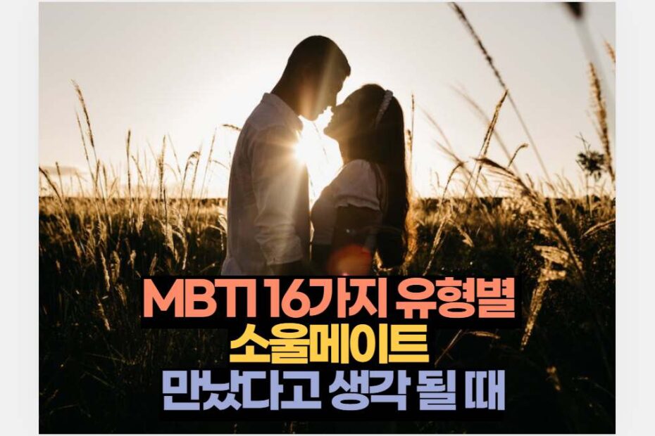 MBTI 16가지 유형별  소울메이트  만났다고 생각 될 때