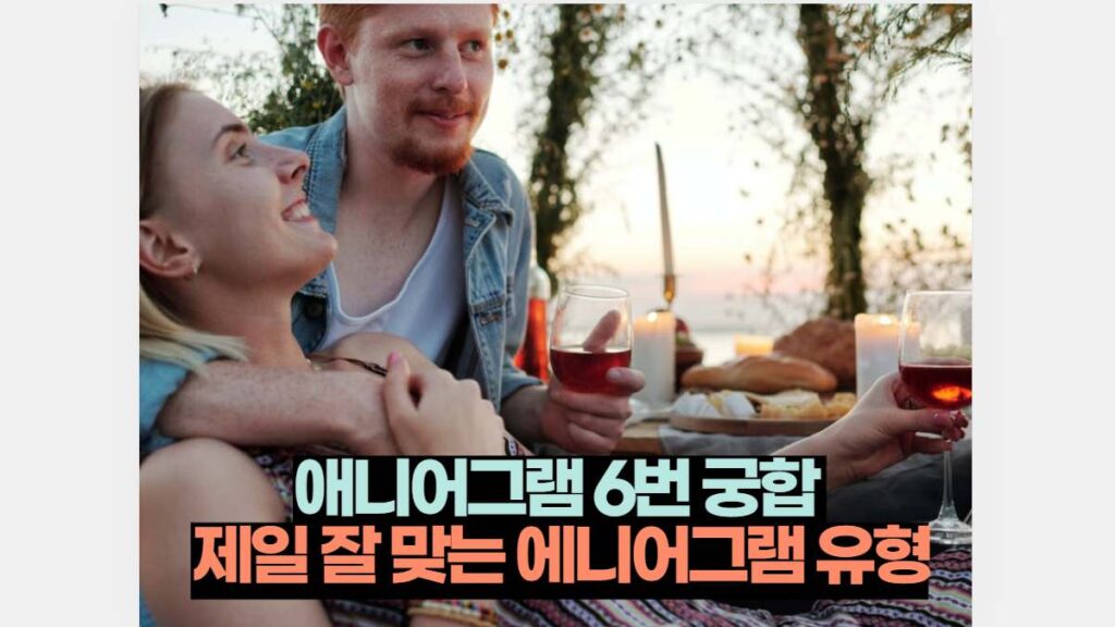 애니어그램 6번 궁합  제일 잘 맞는 에니어그램 유형