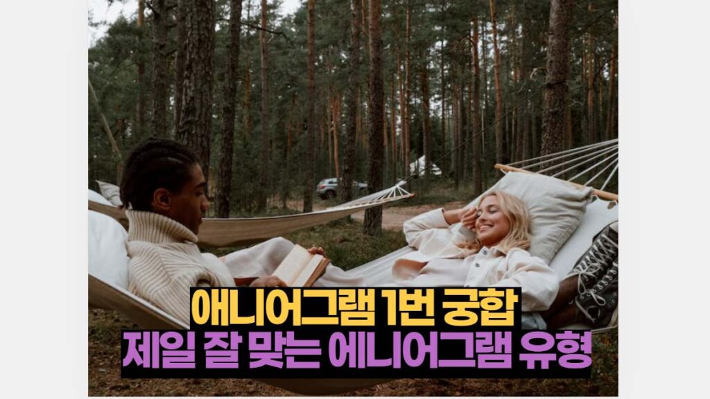 애니어그램 1번 궁합  제일 잘 맞는 에니어그램 유형