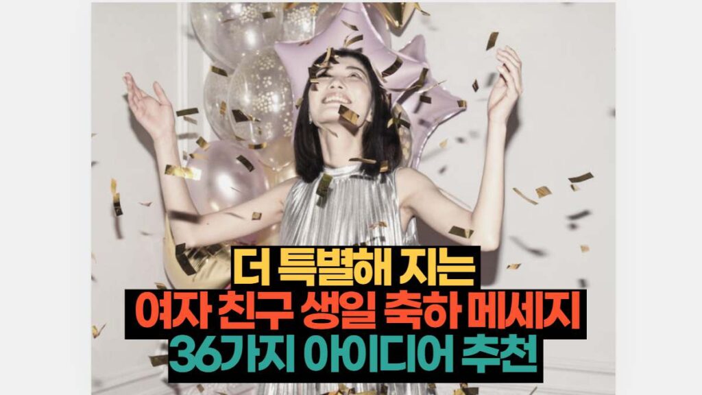 더 특별해 지는   여자 친구 생일 축하 메세지  36가지 아이디어 추천 