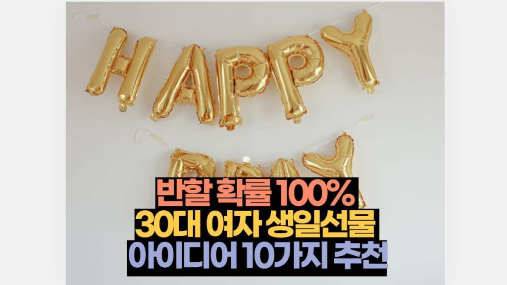 반할 확률 100%  30대 여자 생일선물  아이디어 10가지 추천