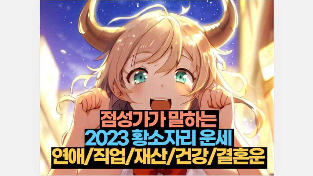 점성가가 말하는  2023 황소자리 운세  연애/직업/재산/건강/결혼운 