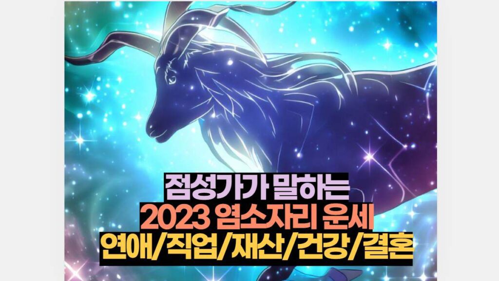 점성가가 말하는 2023 염소자리 운세 연애/직업/재산/건강/결혼