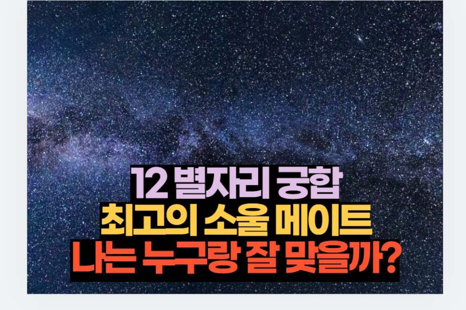 12 별자리 궁합 최고의 소울 메이트 나는 누구랑 잘 맞을까?