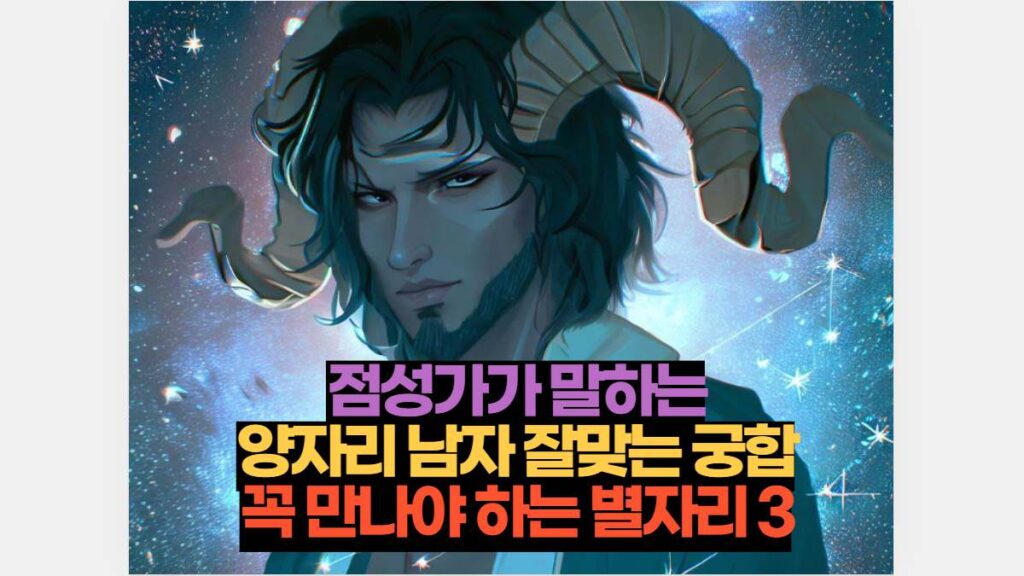 점성가가 말하는 양자리 남자 잘맞는 궁합 꼭 만나야 하는 별자리 3