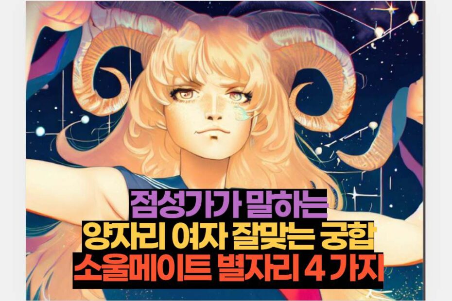 점성가가 말하는 양자리 여자 잘맞는 궁합 소울메이트 별자리 4 가지