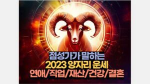 점성가가 말하는 2023 양자리 운세 연애/직업/재산/건강/결혼