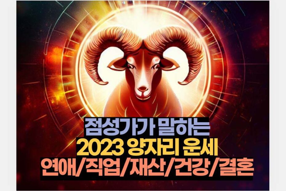 점성가가 말하는 2023 양자리 운세 연애/직업/재산/건강/결혼