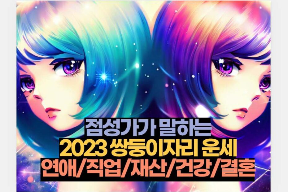 점성가가 말하는 2023 쌍둥이자리 운세 연애/직업/재산/건강/결혼