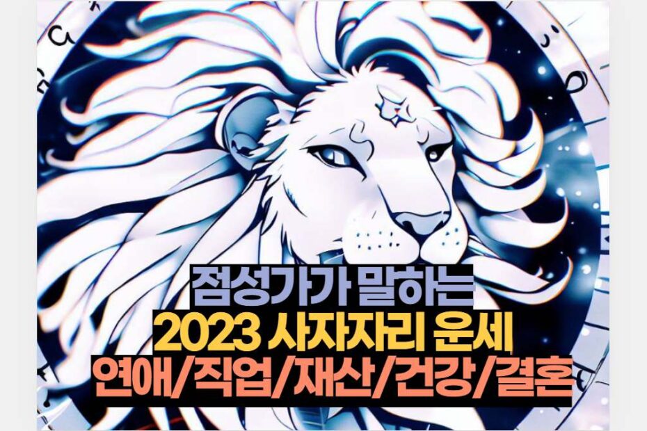 점성가가 말하는 2023 사자자리 운세 연애/직업/재산/건강/결혼