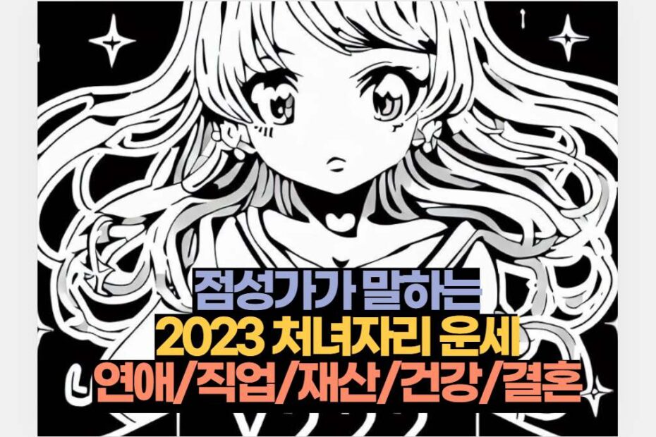 점성가가 말하는 2023 처녀자리 운세 연애/직업/재산/건강/결혼