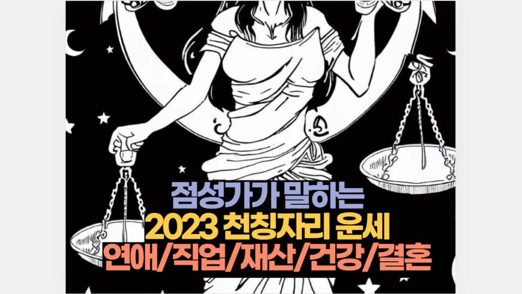 점성가가 말하는 2023 천칭자리 운세 연애/직업/재산/건강/결혼