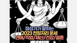점성가가 말하는 2023 천칭자리 운세 연애/직업/재산/건강/결혼