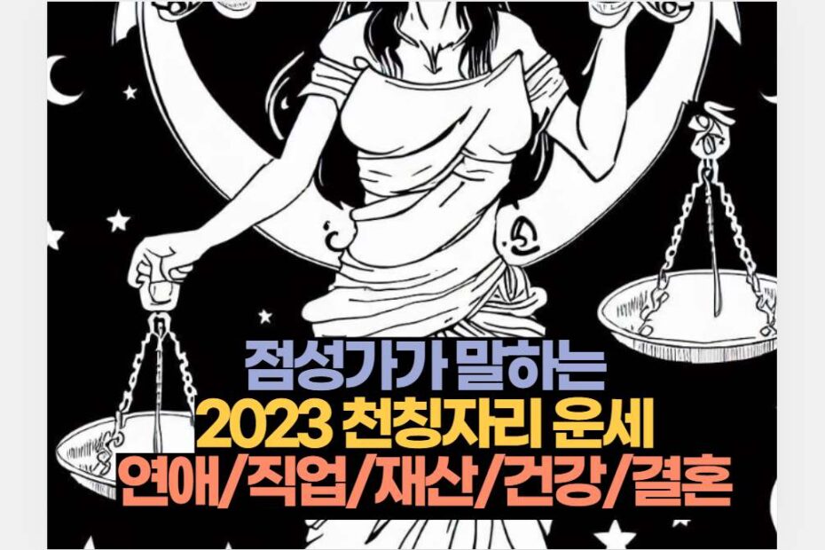 점성가가 말하는 2023 천칭자리 운세 연애/직업/재산/건강/결혼