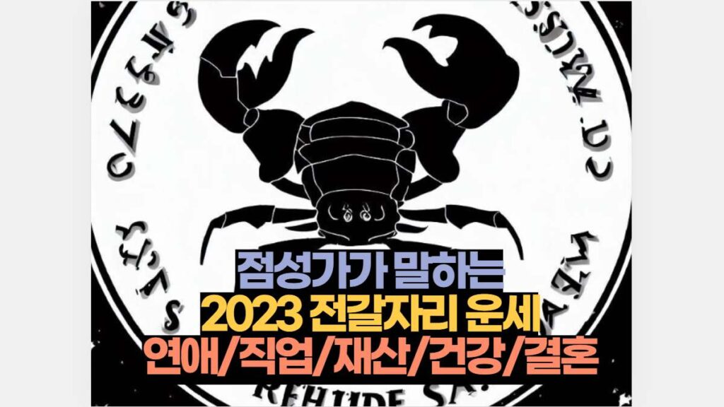 점성가가 말하는 2023 전갈자리 운세 연애/직업/재산/건강/결혼