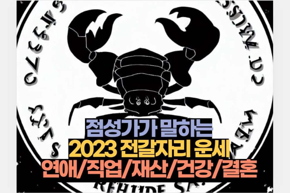 점성가가 말하는 2023 전갈자리 운세 연애/직업/재산/건강/결혼