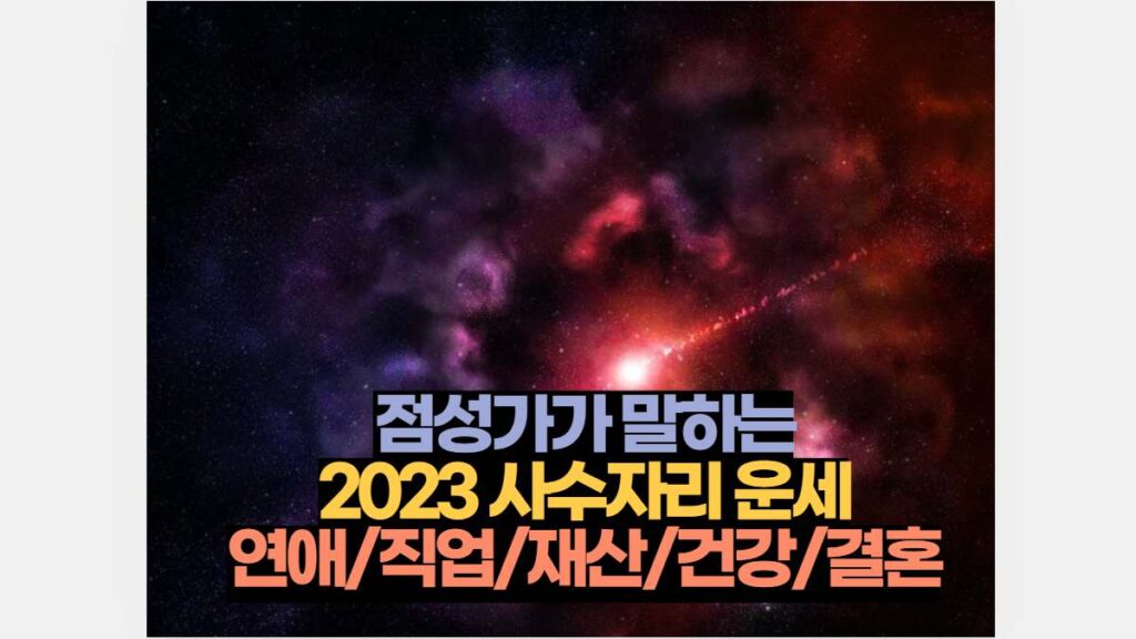 점성가가 말하는 2023 사수자리 운세 연애/직업/재산/건강/결혼