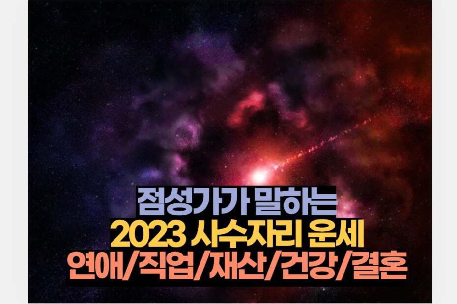 점성가가 말하는 2023 사수자리 운세 연애/직업/재산/건강/결혼