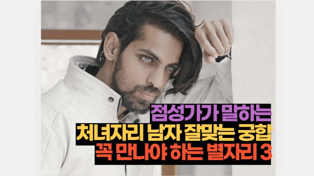 점성가가 말하는 처녀자리 남자 잘맞는 궁합 꼭 만나야 하는 별자리 3