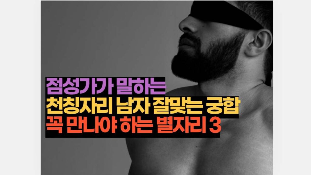 점성가가 말하는 천칭자리 남자 잘맞는 궁합 꼭 만나야 하는 별자리 3