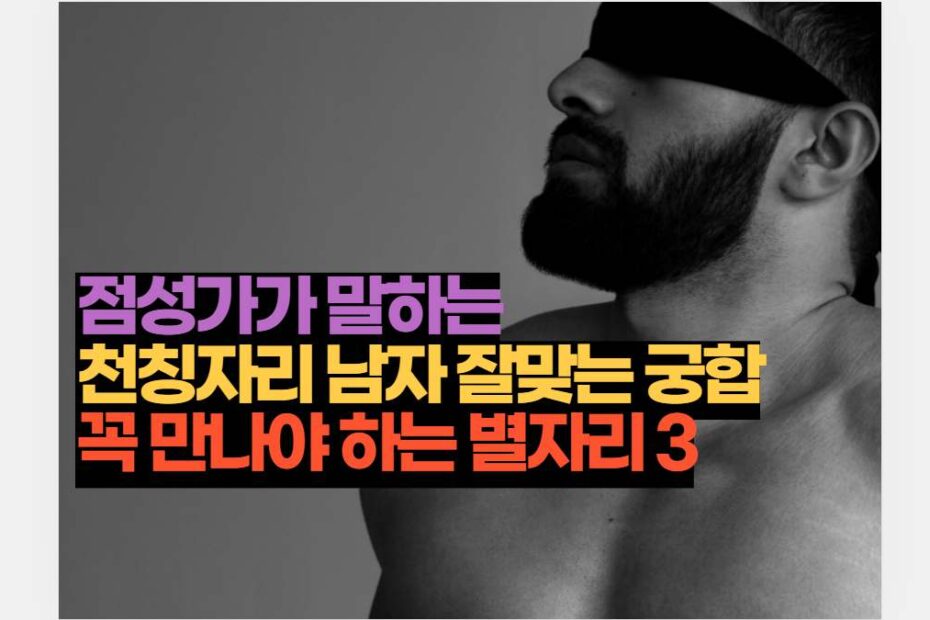 점성가가 말하는 천칭자리 남자 잘맞는 궁합 꼭 만나야 하는 별자리 3