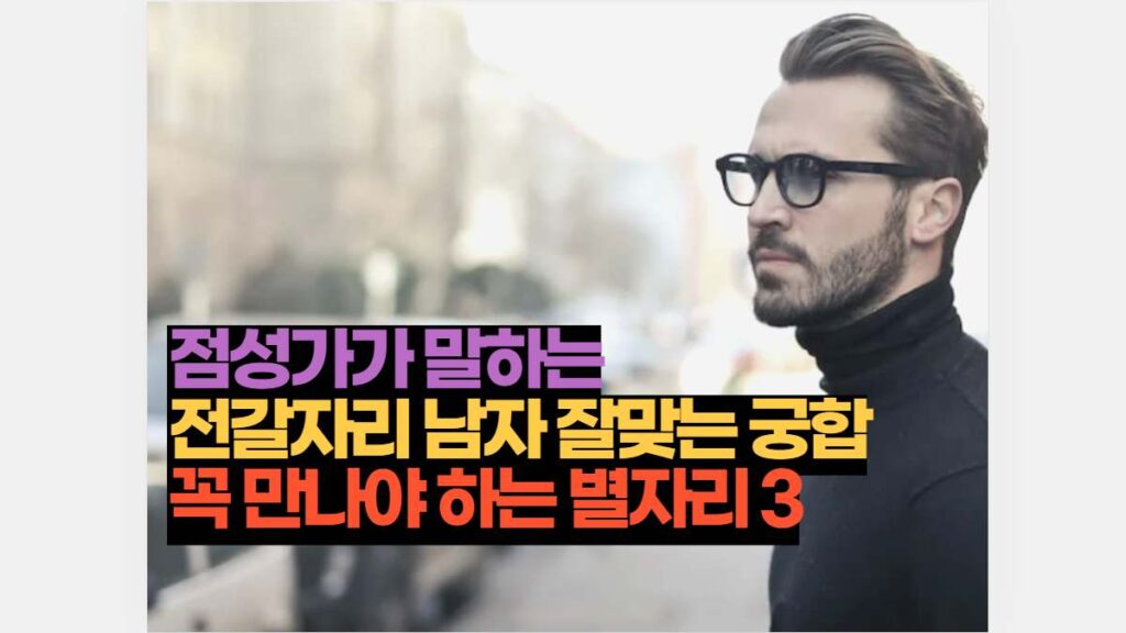 점성가가 말하는 전갈자리 남자 잘맞는 궁합 꼭 만나야 하는 별자리 3