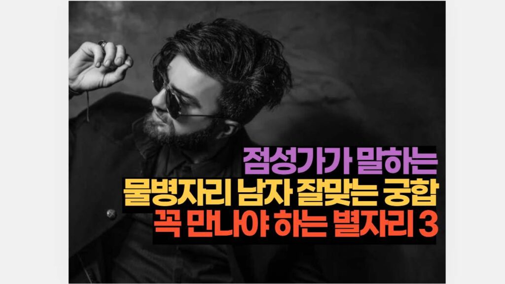 점성가가 말하는 물병자리 남자 잘맞는 궁합 꼭 만나야 하는 별자리 3